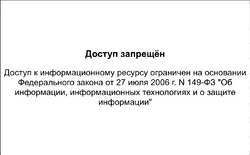 A blank Russian-language page which reads: "The access is prohibited. Access to this information resource is restricted under on federal law of 27 July 2006 No. 149 'About the information, informational technologies and about information protection'"