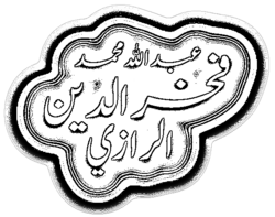 Name of Fakhr al-Din Razi.png