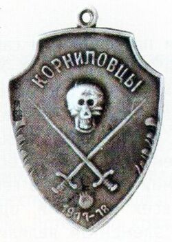 Знак Корниловского полка.jpg