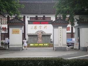 Suzhou High School gate.jpg