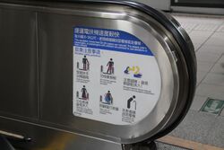 Taipei MRT escalator safety guidelines 20160501.jpg
