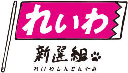 Reiwa Shinsengumi logo.svg