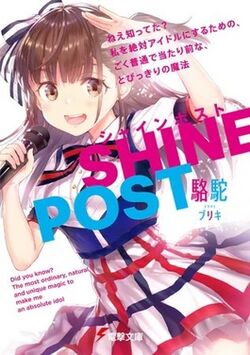 Shine Post light novel volume 1 cover.jpg