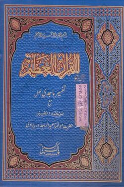 Cover of Tafseer e Majidi urdu.jpg
