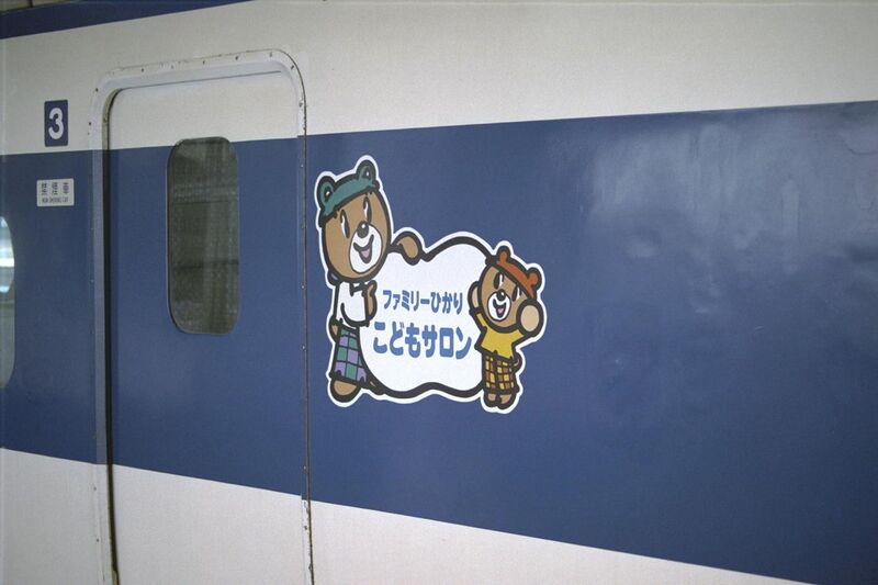 File:0 series R24 37-7731 Family Hikari Children's Saloon logo Nishi-Akashi 199703.jpg