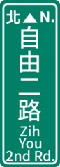 Kaohsiung RoadSign.svg