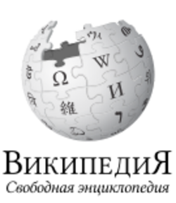 Wikipedia-logo-v2-ru.svg