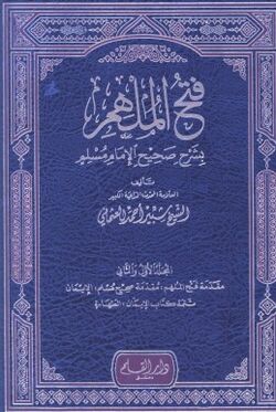 Cover of Fath al-Mulhim bi-Sharh Sahih al-Imam Muslim.jpg