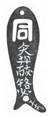 Woodcut facsimile of a bronze fish tally with Small Khitan script inscription in the collection of Stephen Wootton Bushell (1844-1908)