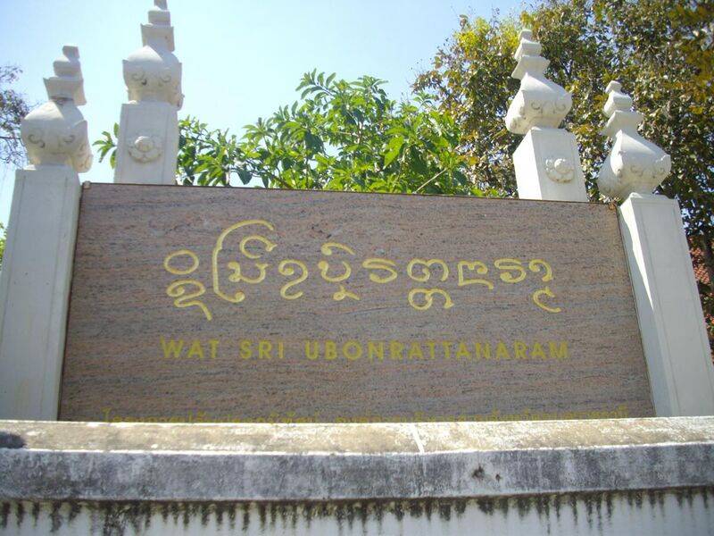 File:Sign of Wat Sri Ubon Rattanaram, Ubon Ratchathani.jpg