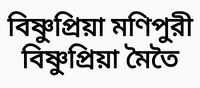 "Bishnupriya Manipuri" alias "Bishnupriya Meitei" alias "Bishnupriya", the name of an ethnicity and a creole language of Bengali language (Bangla language) and Meitei language (Manipuri language).jpg
