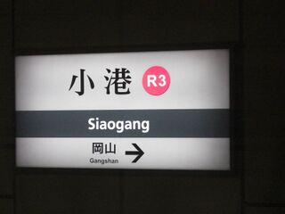 高雄捷運小港站 (2330729579).jpg