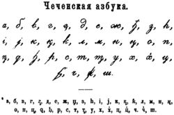 Chechen alphabet by Uslar.JPG