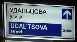 Udaltsova Street sign.jpg