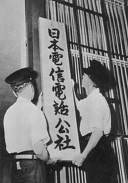 Establishment of Nippon Telegraph and Telephone Public Corporation.JPG