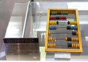 Abacus - Ridai Museum of Modern Science, Tokyo - DSC07462.JPG
