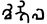 Khi-nngi-la Name of Alchon ruler Khingila in the Brahmi script 430-490 CE.jpg
