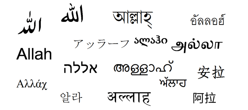 File:Allah name in different languages.png