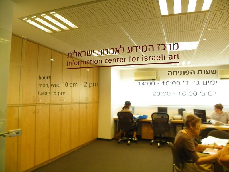 File:Information Center for Israeli Art 2011 2.jpg