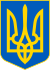 Coat of arms of Ukraine.svg