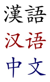 Chineselanguage.svg