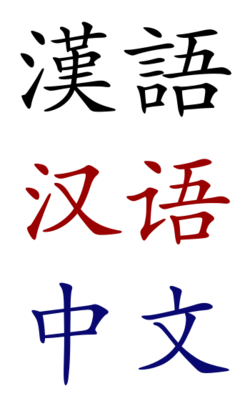 Chineselanguage.svg