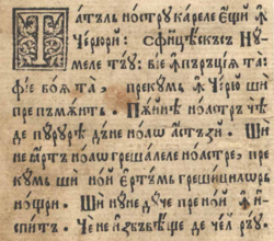 Romanian Traditional Cyrillic - Lord's Prayer text.png