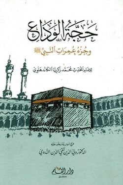 Cover of Hujjat al-Wada wa Umrat al-Nabi.jpg