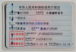 Vehicle License of the People's Republic of China (Information Page).jpg