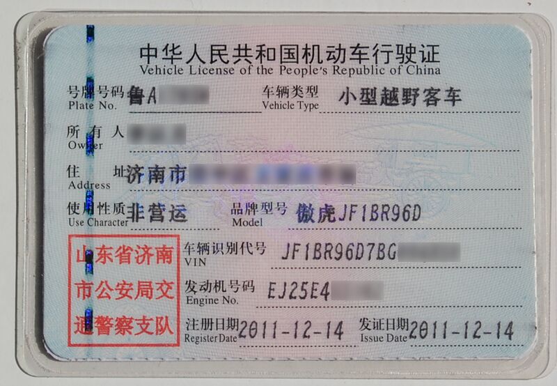 File:Vehicle License of the People's Republic of China (Information Page).jpg