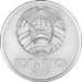 1 ruble Belarus 2009 obverse.png