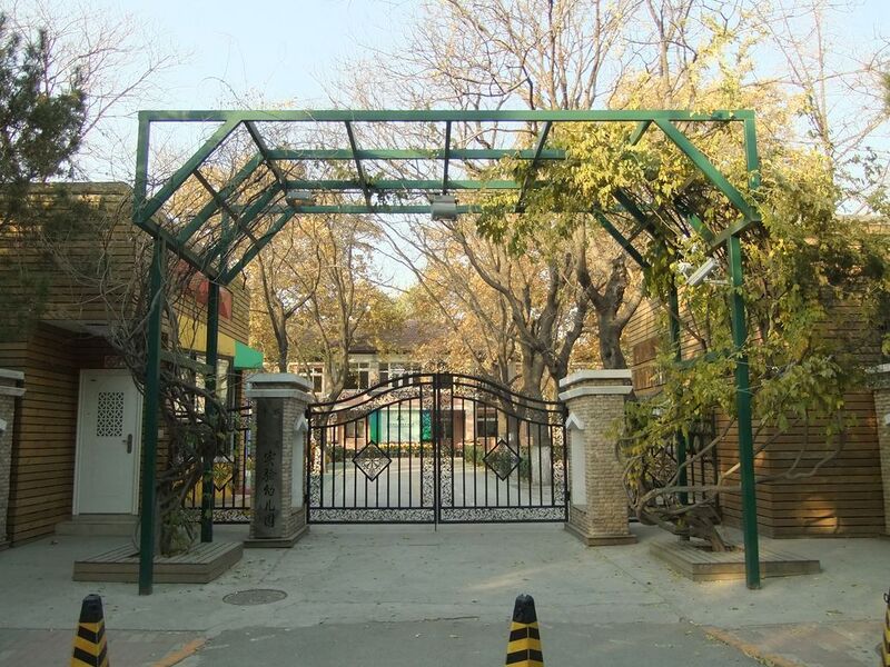 File:北京师范大学实验幼儿园 - Experimental Kindergarten of Beijing Normal University - 2010.11 - panoramio.jpg