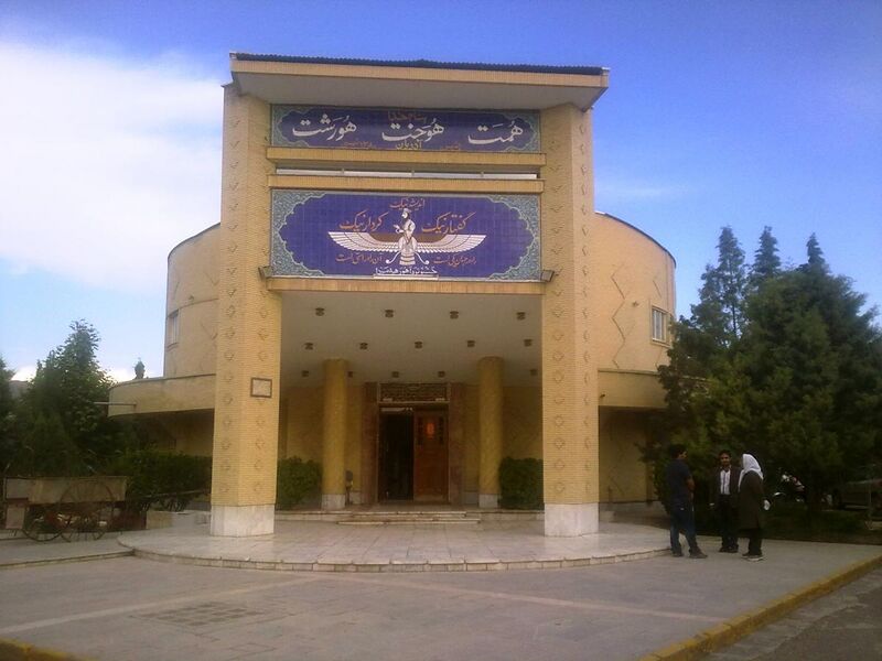 File:Museum of Zoroastrians - Kerman.jpg