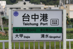 Taichung Port Station - station sign.png