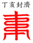 Dinghai fengji.png