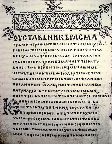 File:Old east slavic in manuscript.jpg