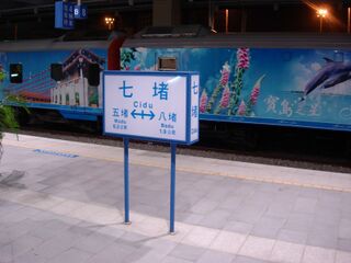 TRA Formosa Star and Cidu Station sign 20050818 night.jpg