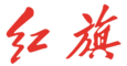 Hongqi logo lettering.png