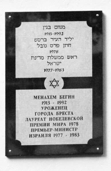 File:Menachem Begin commemorative plaque.jpg