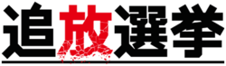 Exile Election video game logo 2017.png