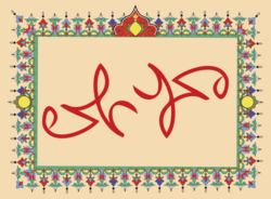 Ambigram - Muhammad and Ali2.svg