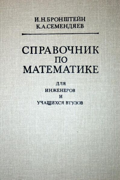 File:Bronstein math book soviet.jpg