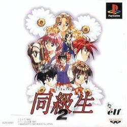 Dōkyūsei 2 game cover.jpg