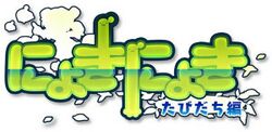 Nyoki Nyoki Tabidachi Hen logo.jpg