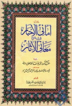 Cover of Amani al-Ahbar fi Sharh Ma'ani al-Athar.jpg