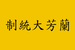 Lanfang Republic Reconstructed Flag.svg