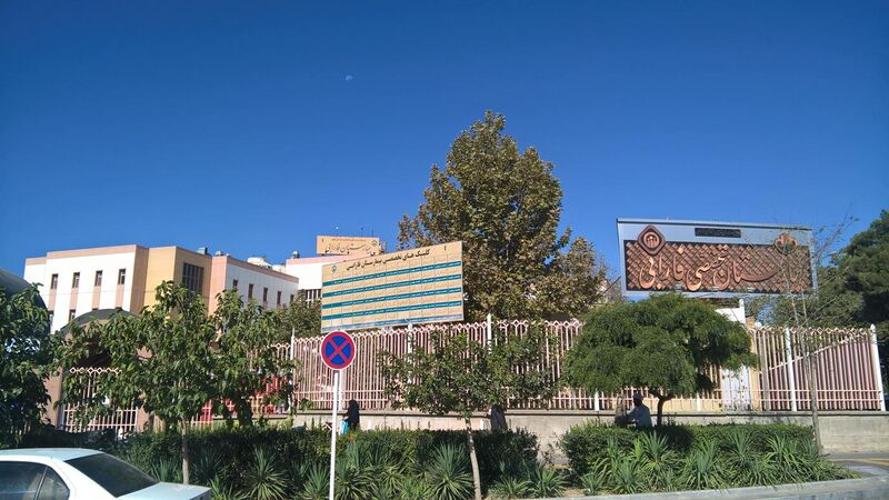 File:Mashhad Farabi Hospital.jpg