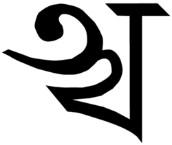 Тірхутська буква А. Tirhuta letter A.png