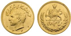 5 Pahlavi coin mohammad Reza Pahlavi.jpg