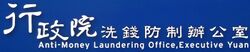 Anti-Money Laundering Office, Executive Yuan text logo 20171014.jpg